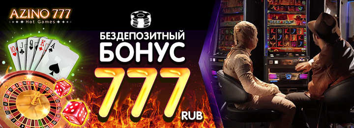 Бездепозитные бонусы в азино777