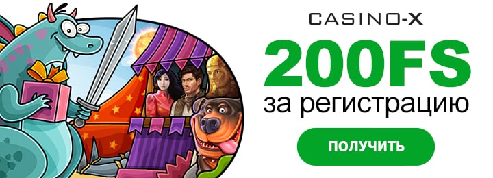 200 фриспинов бонус за регистрацию в Casino-X