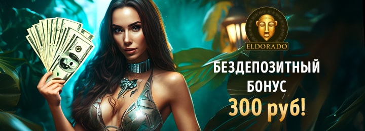 300 рублей бездепозитный бонус в онлайн казино Эльдорадо