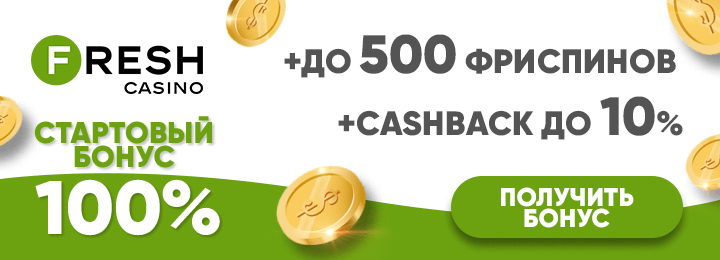 100% + 500 фриспинов за регистрацию в казино Fresh