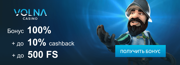 100% + 500 фриспинов за регистрацию в казино Volna