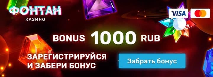 1000 руб бонус за регистрацию в онлайн казино Фонтан