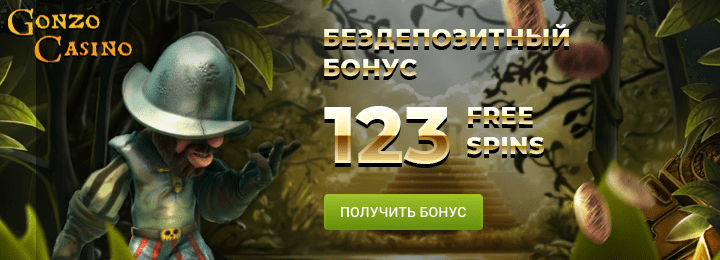 123 фриспина бездепозитный бонус в казино Гонзо