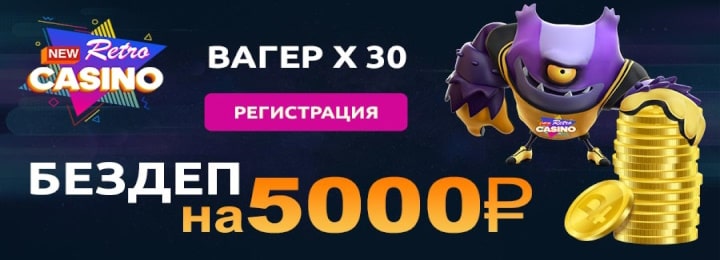 Бездеп на 5000 рублей в казино New Retro