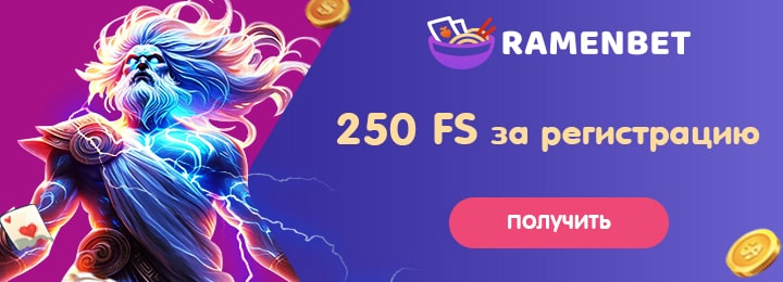 250 фриспинов за регистрацию в казино Ramenbet