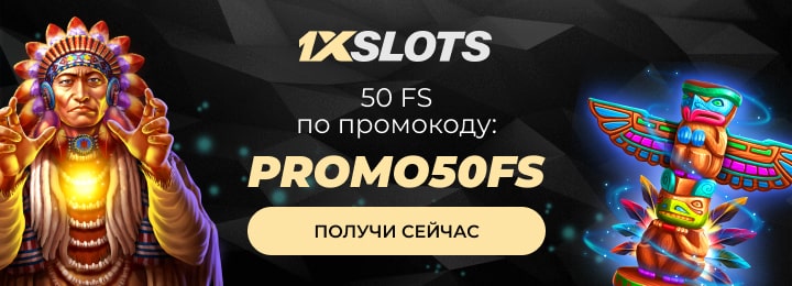 50 фриспинов за регистрацию по промокоду в казино 1xSlots