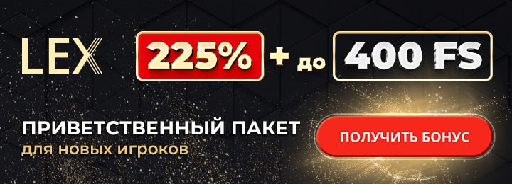 225% + 400 фриспинов за регистрацию в казино Lex