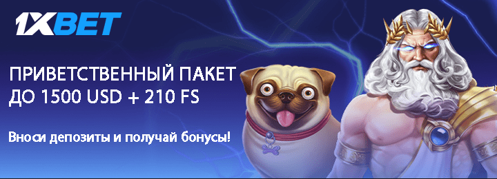До 1500 USD + 210 FS приветственные бонусы в 1xBet