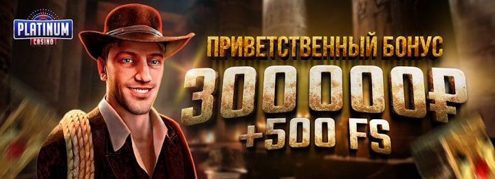 300000 руб + 500 FS приветственный бонус в казино Платинум
