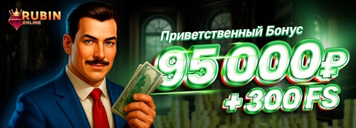 95000 руб + 300 FS приветственный бонус в казино Rubin Online