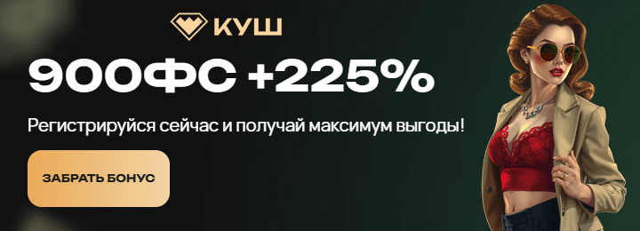 900 FS + 225% бонус за регистрацию в казино Куш