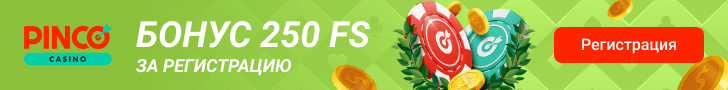 Бонус 250 FS за регистрацию в онлайн казино Pinco